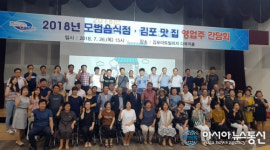 김포시, ‘모범음식점김포맛집 영업주’ 간담회