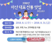 아산시, 숨어있는 맛집을 찾아라!