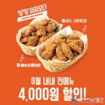 땅땅치킨, 땅땅이지오더에서 4천원 할인 진행