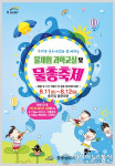 K-water 충주권지사, 충주댐 물 체험·물총축제 개최