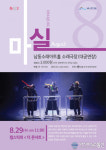 남동소래아트홀, 8월 잼스틱의 더 콘서트 개최