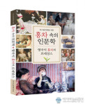 <티소믈리에를 위한 영국식 홍차 문화 이야기> 시리즈의 두 번째 책! 영국식 홍차의 르네상스, 홍차 속의 인문학 출간