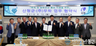 산청군-(주)무학, ‘한방약초축제’ 홍보 맞손