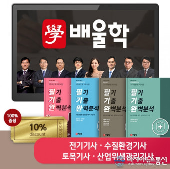 배울학, 2018년 3회 전기기사수질환경토목산업위생관리기사 자격증시험 ‘합격완성 풀서비스’ 오픈
