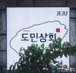 ‘도민상회 본점’ 무더위 속 원기를 충전할 제주흑돼지 제공