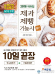 에듀윌, 초단기 비법서 ‘2018 제과제빵기능사 필기’ 온라인서점 베스트셀러 1위