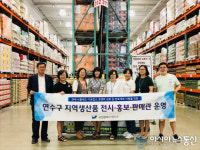 연수구, 관내 식품제조업소 생산품 판로개척에 앞장서다.