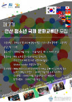 안산화정영어마을, ‘안산 청소년 국제 문화교류단(I.C.E.L.)’모집