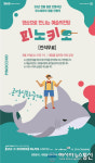 포항문화재단, 인형극 피노키오 공연 라이브 중계