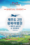 친환경 수입매트리스 전문 코지슬립 전 품목 최저가 할인 및 남양주점 OPEN기념 제주도 왕복여행권 증정이벤트
