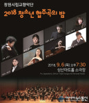 창원시립교향악단, 성산아트홀서 ‘2018청소년협주곡의 밤’