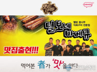 하남맛집 ‘털보네바베큐’, ‘맛있는 녀석들’에서 장어직화구이 선보여