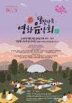 예산군, 내포보부상촌 밤마실 문화저잣거리...‘달빛가족 영화 음악회’