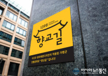 가평군, 가평초 셉테드 사업 브랜드디자인 자체개발...1억 절감