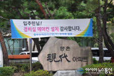 대전 향촌현대아파트, 경비실 에어컨 설치 화제