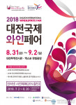대전마케팅공사, ‘대전국제와인페어’ 개막