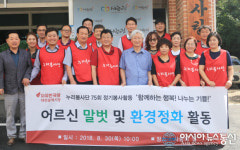 한국당 누리봉사단, 양로원 찾아 환경정화 활동