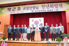 박근조 상주고등학교장 퇴임...학교 위상 정립에 노력