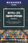 군자CGV. 더욱 넓고 쾌적한 메가박스 군자점으로 탈바꿈… 2가지 이벤트 진행