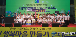 경상남도, ‘제5회 행복마을 만들기 콘테스트’ 전국 최다 수상