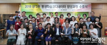 청도군, 2018 싱그린 평생학습코디네이터 양성과정 수료식 개최