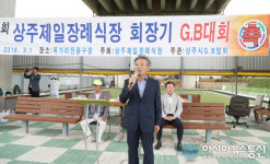 제4회 상주 제일장례식장 회장기 G.B대회 개최