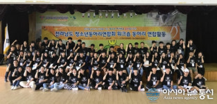 전남 청소년동아리연합회 워크숍 성황리 마쳐