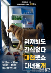 제2회 대전펫쇼, 오는 9월 28일 ~ 30일까지 대전무역전시관에서 개최 예정