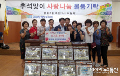 진해구 웅동2동 주민자치위원회 추석맞이 사랑나눔 물품 기탁