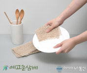 미세플라스틱 걱정 없는 순식물성 ‘예고은 삼베 수세미’