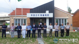 창녕군 도천면 우강2구 마을회관 준공식 가져