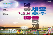 세종시문화재단, 오는 15~16일 호수예술축제 개최