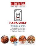 ㈜상원에이펙스, 식품전문브랜드 파파쉐프 런칭, 건강한 먹거리를 위해 노력