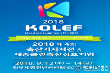 세종시, 축산기자재전 및 클린축산 심포지엄 개최