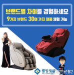 대전 안마의자 총판 ‘웰빙포샵’, 추석맞이 할인행사 진행 