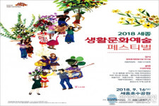 세종시문화재단, 16일 생활문화예술 페스티벌 개최