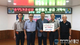 진해구 충무5가경로당, 추석명절 사랑나눔 성금 1000만원 기탁