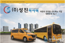 ㈜성진하이텍, 통학버스안전 ‘슬리핑 차일드 체크’로 차내 질식사 방지해