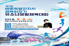 윈윈스포츠AK세종 | 세종시, 제1회 체육회장기 유소년생활체육대회 개최