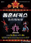 동춘서커스 초인의 비상 창녕 공연