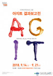 대전문화재단 대전테미예술창작센터, 아지트 결과보고전
