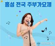 홍성군, 전국주부가요제 개최