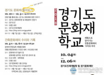 경기도, 내달부터 경기대와 함께하는 문화재학교 개설