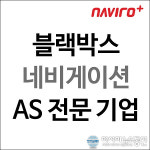 (주)네비로플러스, 부도난 제조사 블랙박스, 네비게이션 전 제품 AS 가능