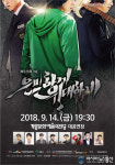 2018계룡군문화 축제 성공기원 뮤지컬 ‘은밀하게 위대하게’ 공연