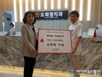 오희영치과, 상대동 어려운 이웃돕기 성금 기부