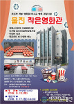 울진에 개봉작 관람 영화관 생겼다
