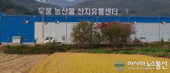 무주군, 2019년 농산물산지유통 시설지원 공모 선정