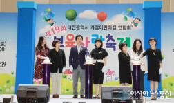 대전가정어린이집 보육교직원,‘ 보육사랑축제’성료