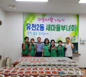 대전 중구 유천2동 새마을 부녀회, 이웃사랑 밑반찬 전달